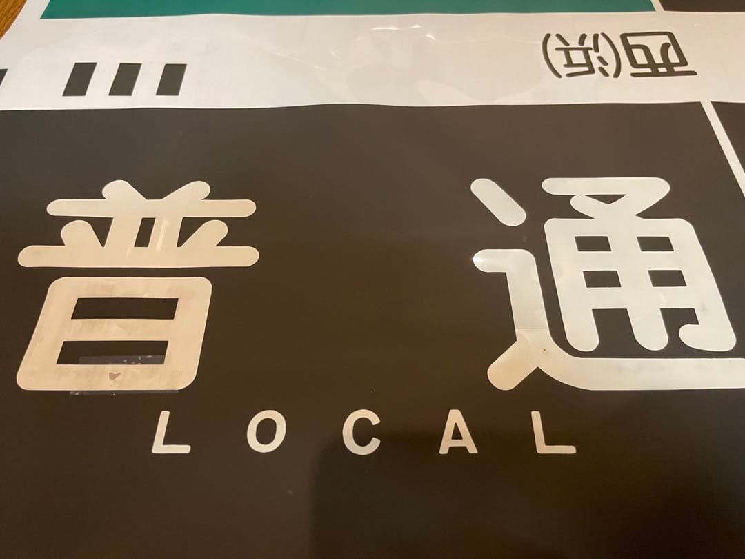 旅*人様 阪急 神戸線 宝塚線 行先表示幕 方向幕 西浜側