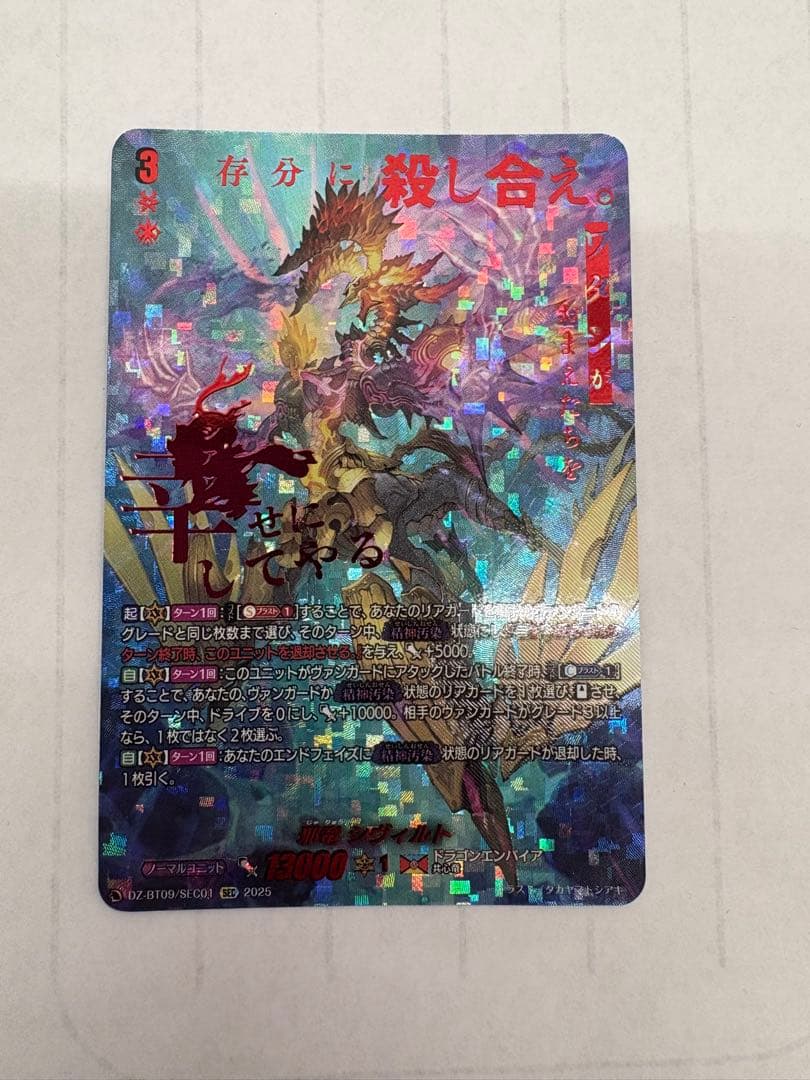 ヴァンガード　邪竜シヴィルト　SEC 邪竜シヴィルト【RRR】{DZ-BT09/001}《ドラゴンエンパイア》 - カード