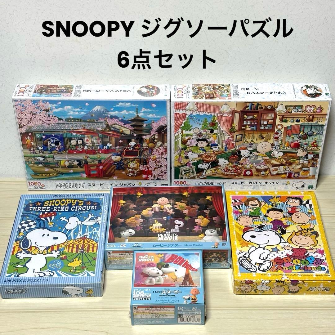 【6点セット】【未開封＆未使用品】SNOOPY ジグソーパズル スヌーピー エポック社（EPOCH） ジグソーパズル ピーナッツ トイショップ