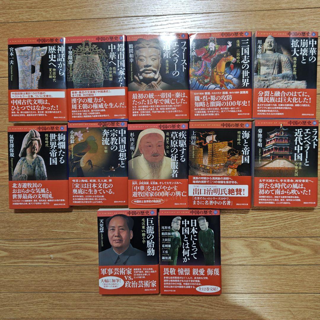 中国の歴史 12巻 セット 中国の歴史 全12巻揃 【講談社学術文庫版】(礪波護ほか編) / 古本