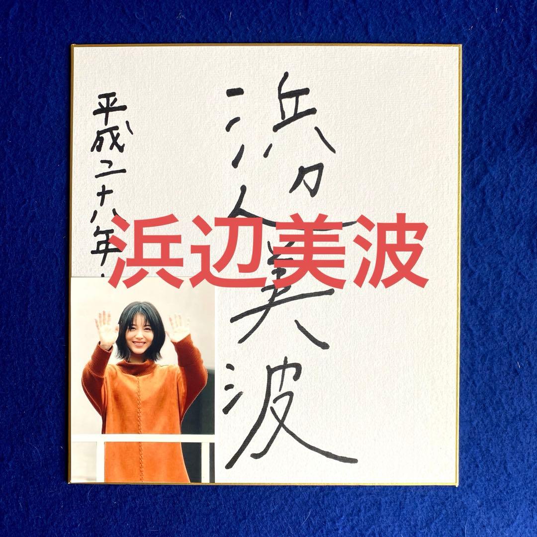 レア】2016年 浜辺美波 直筆サイン 色紙 映画『妖怪ウォッチ』出演