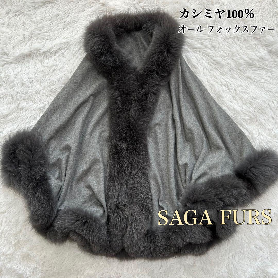 値下げ☆SAGA FARS サガファーズ☆ ファーポンチョM〜L