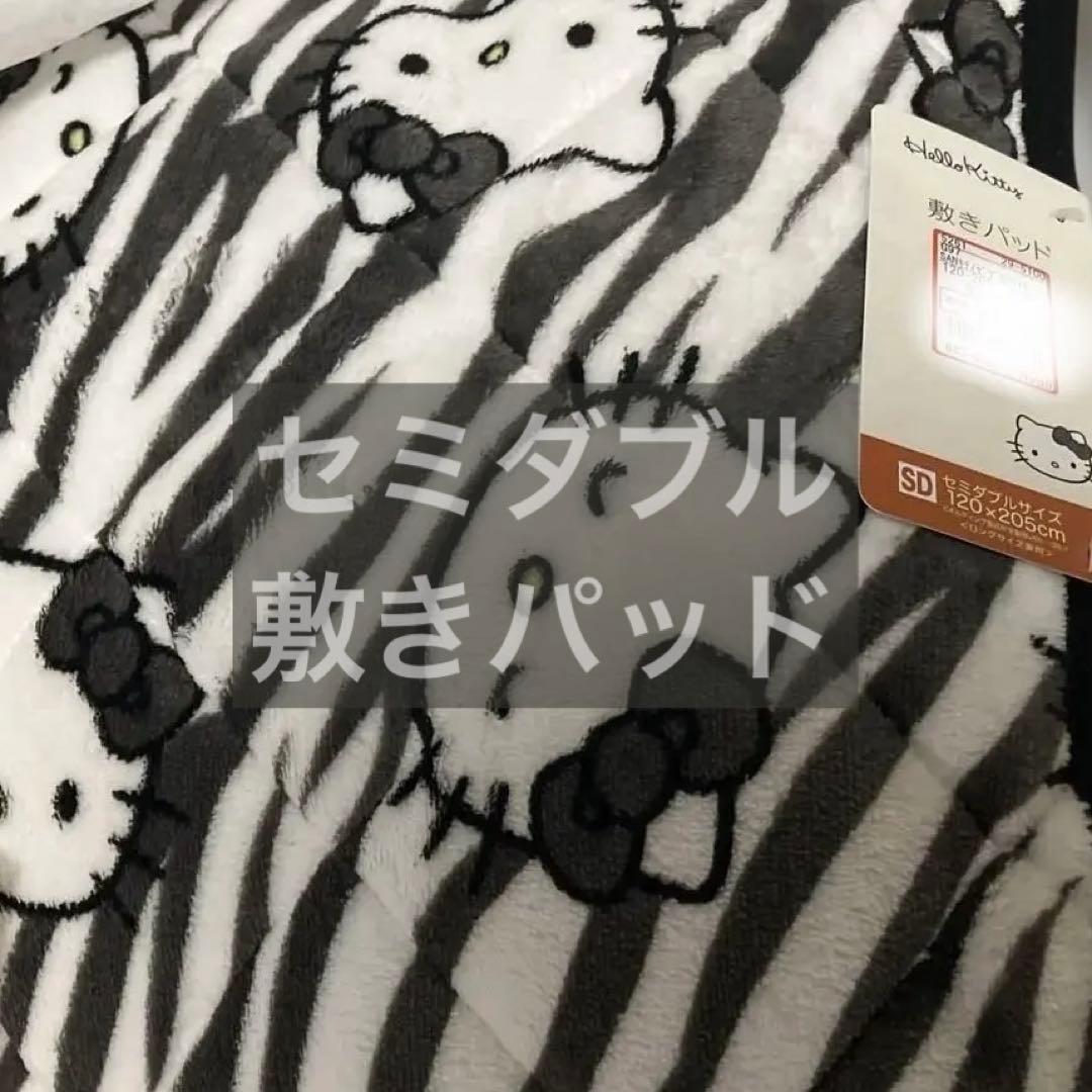 今夜限り値下げ!)アベイル 敷きパッド セミダブル ハローキティ ゼブラ