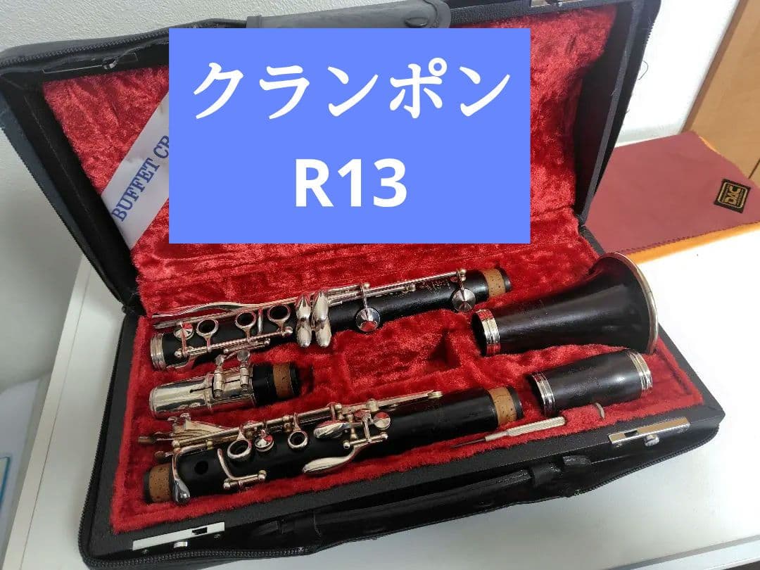 Buffet Crampon クランポン B♭クラリネット R13 ビュッフェ・クランポン B♭クラリネット R13 管楽器専門店 永江楽器