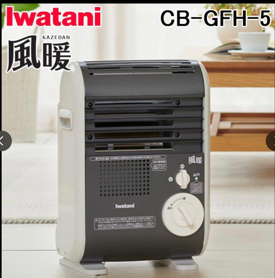 岩谷産業 CB-GFH-5 カセットガスファンヒーター 風暖 KAZEDAN カセットガスファンヒーター“風暖”(KAZEDAN) | 岩谷産業