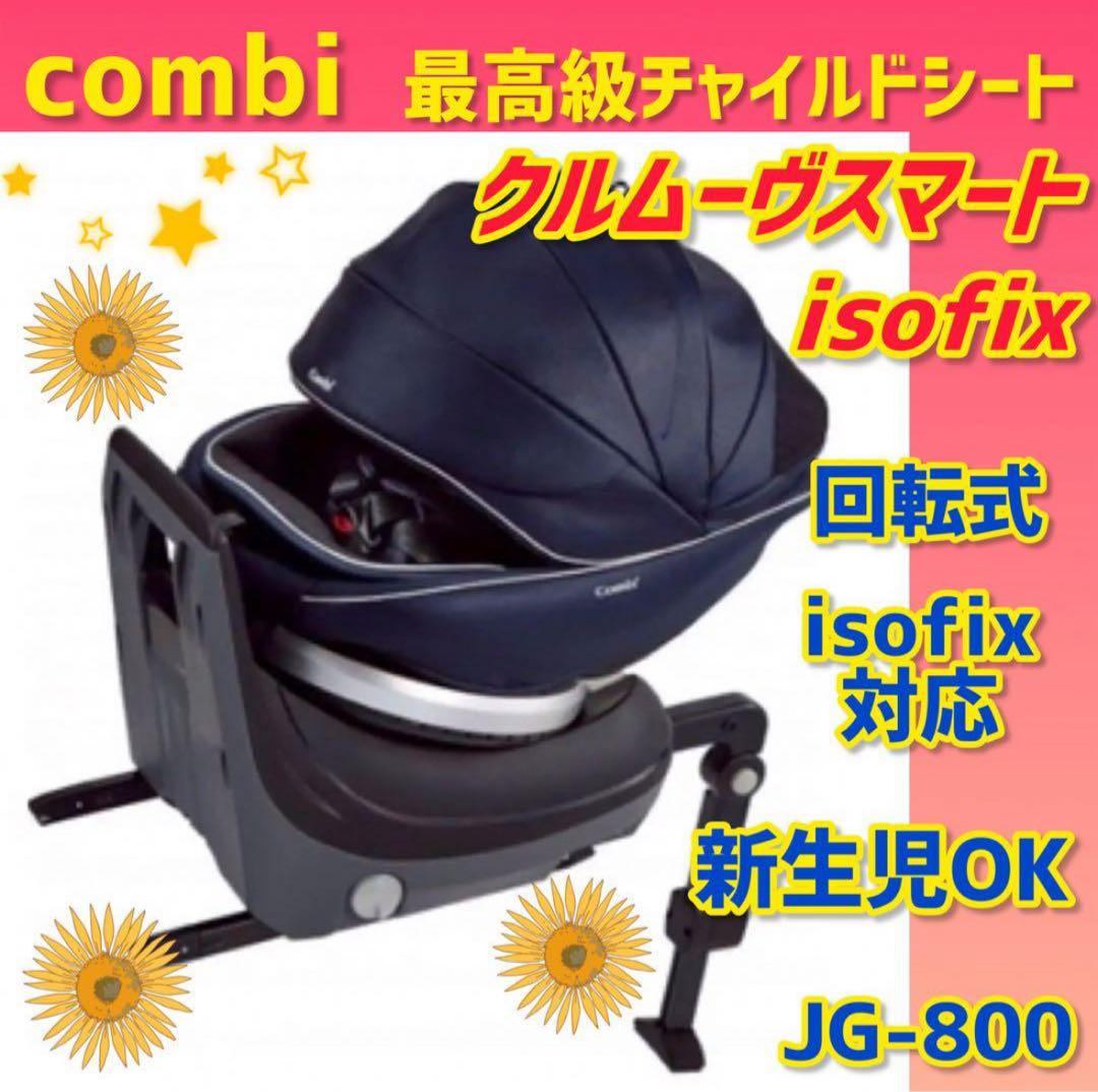 ✨美品✨コンビ チャイルドシート クルムーヴスマートisofix JG-800 Combi（コンビ） チャイルドシート クルムーヴ スマート ISOFIX JG-800