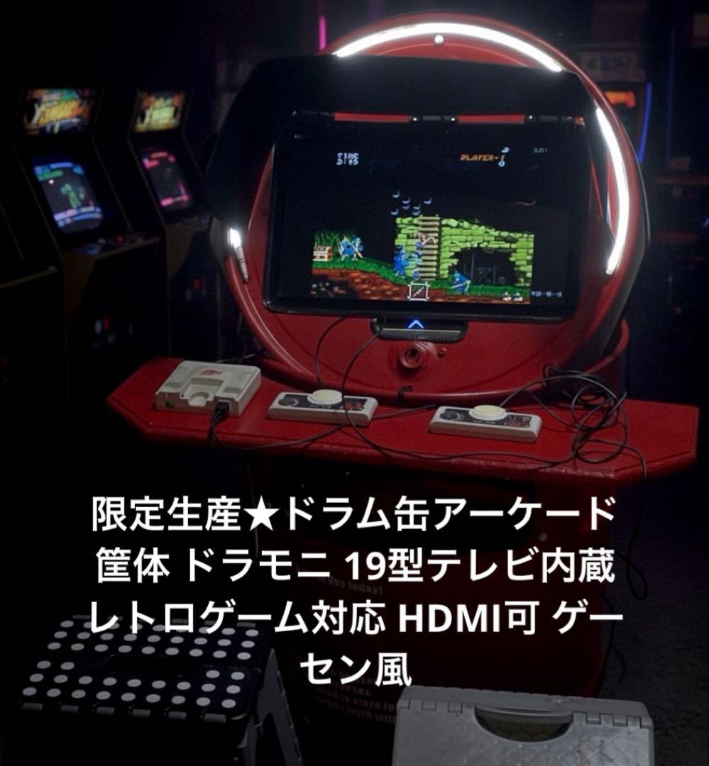 ドラム缶アーケード筐体 19型テレビ付き レトロゲーム台特注品 ゲーム