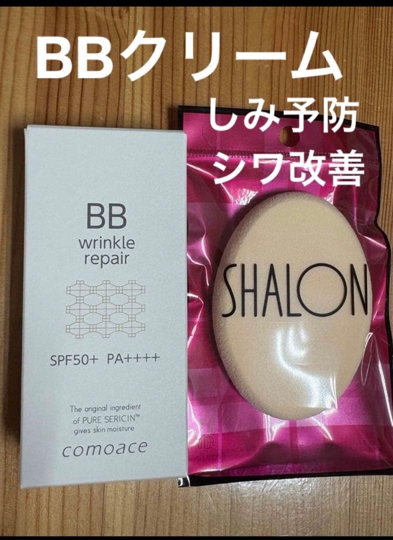 コモエース リンクルリペアBB （薬用ファンデーション） 30g スポンジ