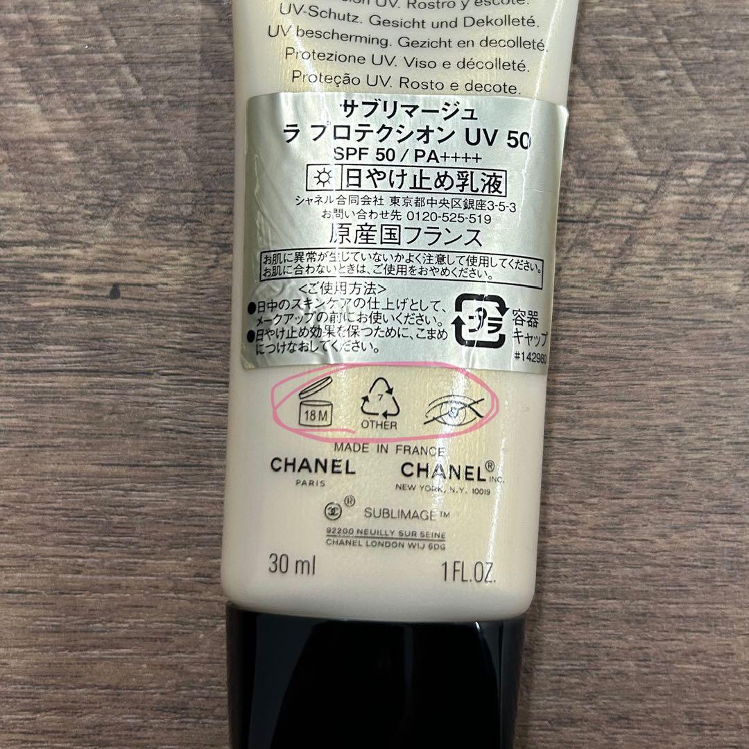 シャネル サブリマージュ ラ プロテクシオン 日焼け止め乳液 30ml