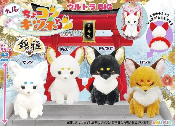 ちょコンとキツネ】九尾 錦雅 ウルトラBIG 4種コンプリートセット