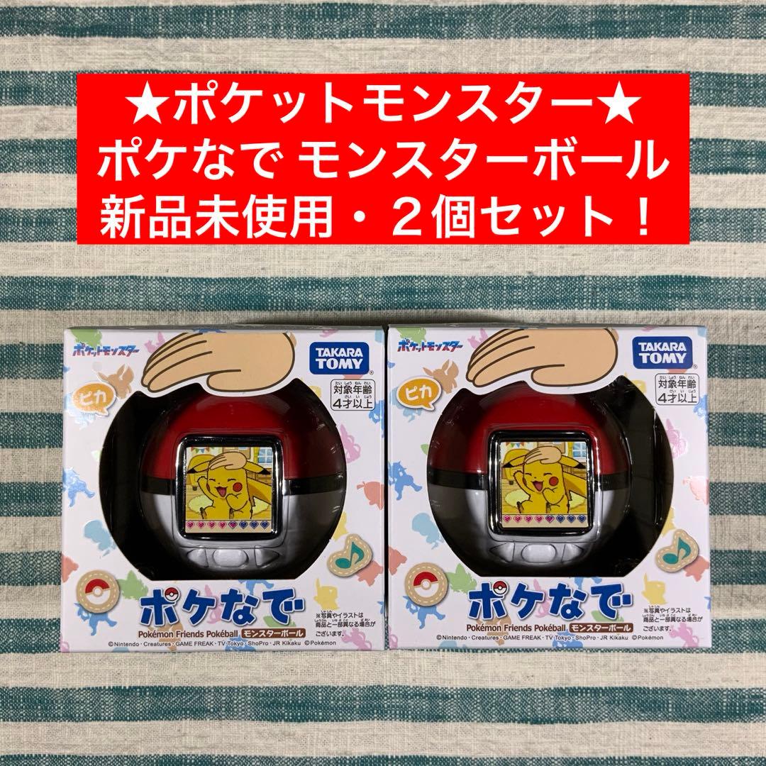 ☆【ポケモン／ポケなで モンスターボール】☆2個セット☆匿名配送