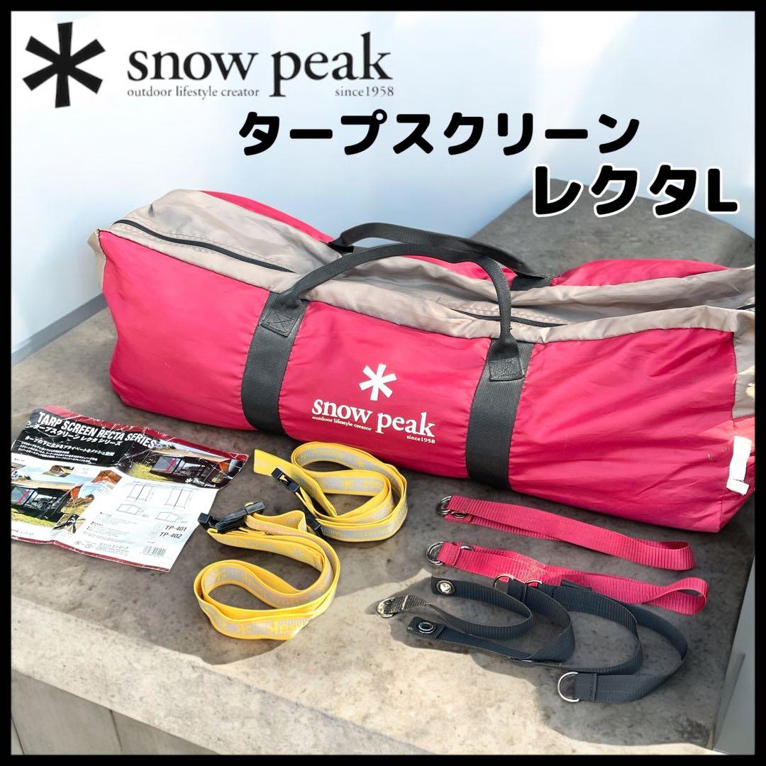 【廃盤品】 peak /タープスクリーン レクタＬ/蚊帳 廃盤品】snow peak /タープスクリーン レクタL/蚊帳 【公式通販】