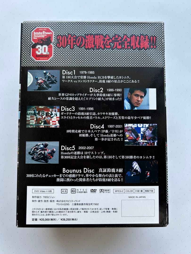 激闘!鈴鹿8耐 1978-2007 DVDプレミアBOX
