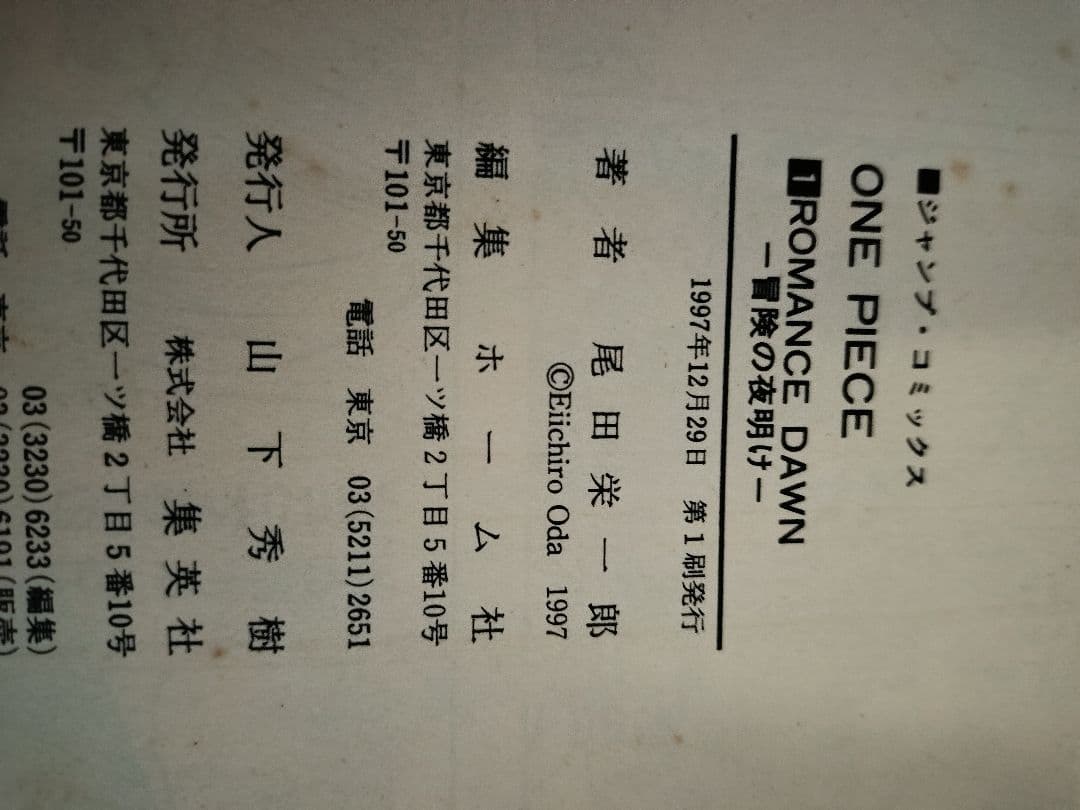 希少！ONEPIECE 1巻 初版 1997年第1刷発行 - メルカリ