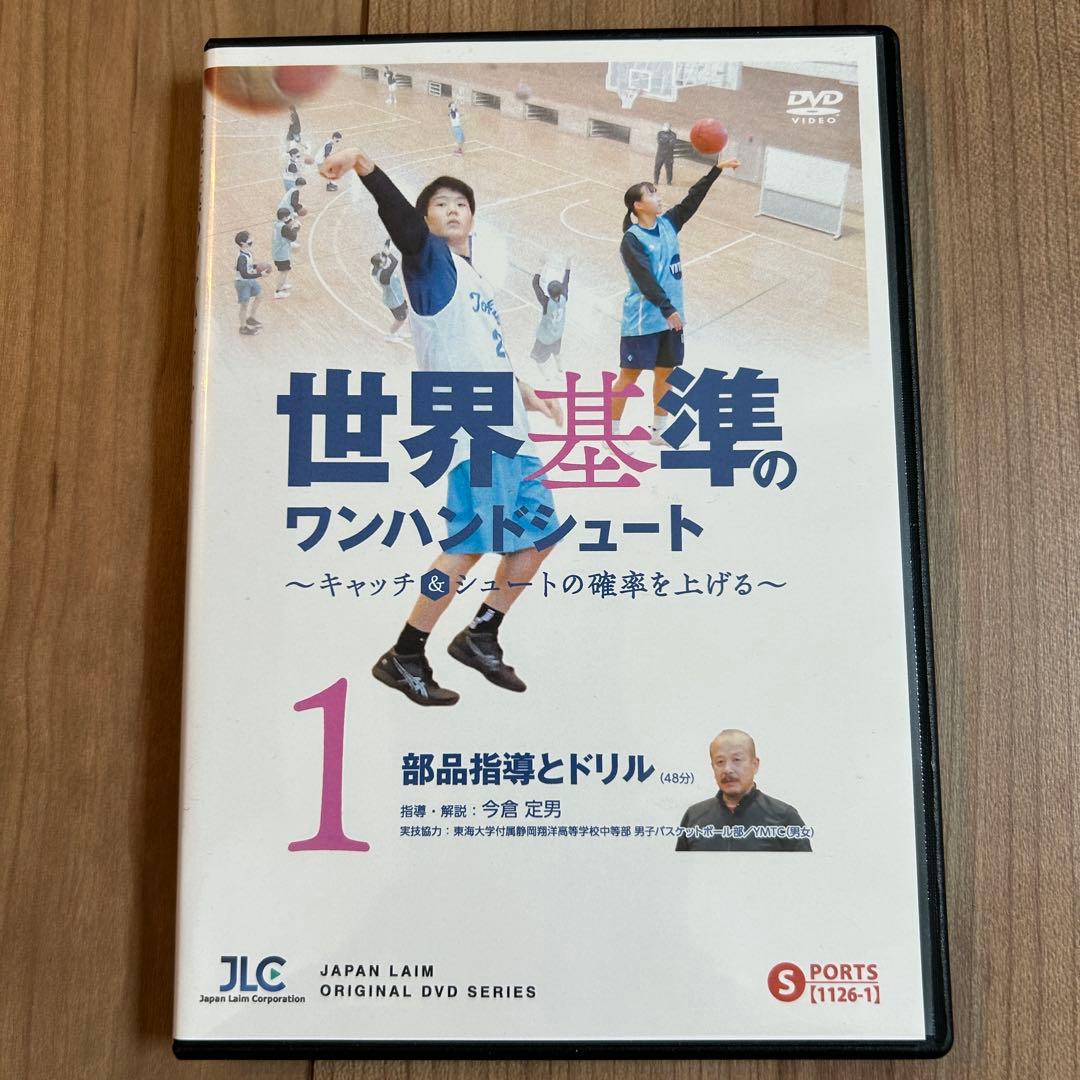 世界基準のワンハンドシュート～[バスケットボールDVD全2巻]