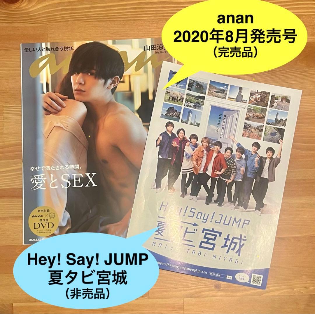 定価以下美品】山田涼介 写真集 初回限定プレミアムBOX＋anan愛とSEX