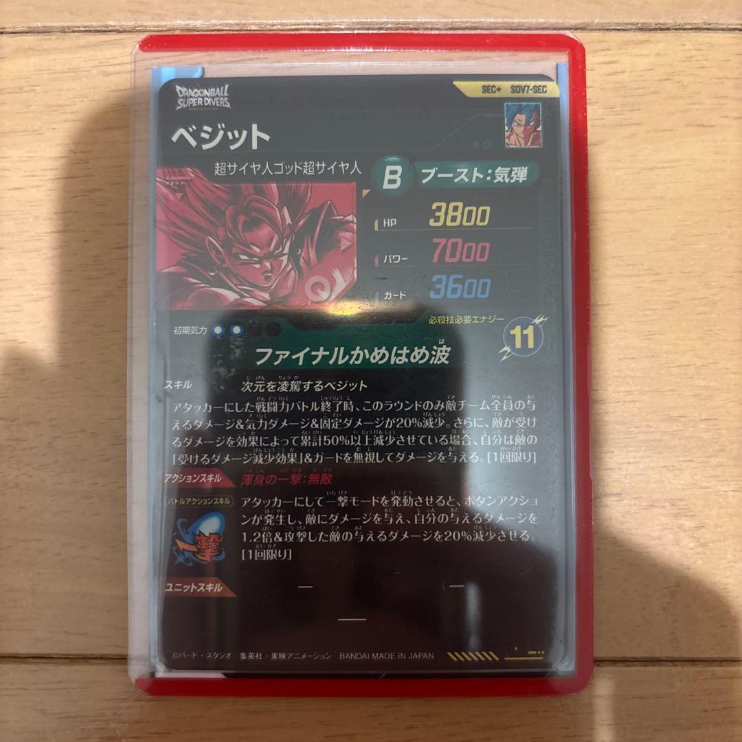 ハ*ケ様 ドラゴンボール スーパーダイバーズ ベジット SEC パラレル SDV
