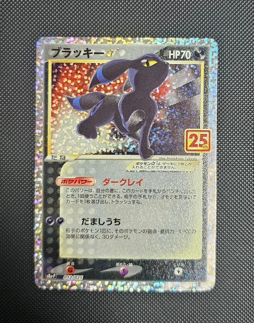 ブラッキー☆ プロモカードパック 25th ANNIVERSARY editi…の通販はau