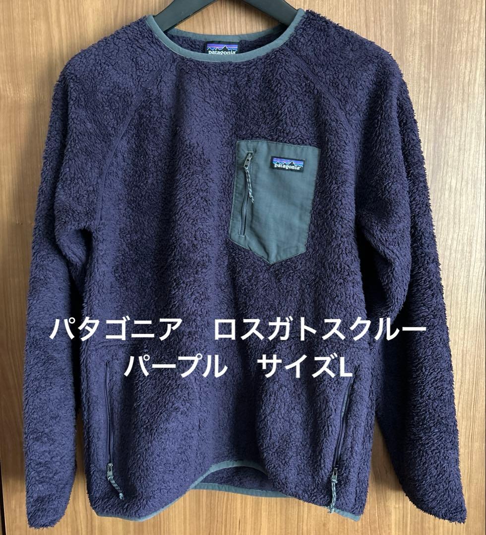 Patagonia ロスガトスクルー パープル Lサイズ 低 価格 通販
