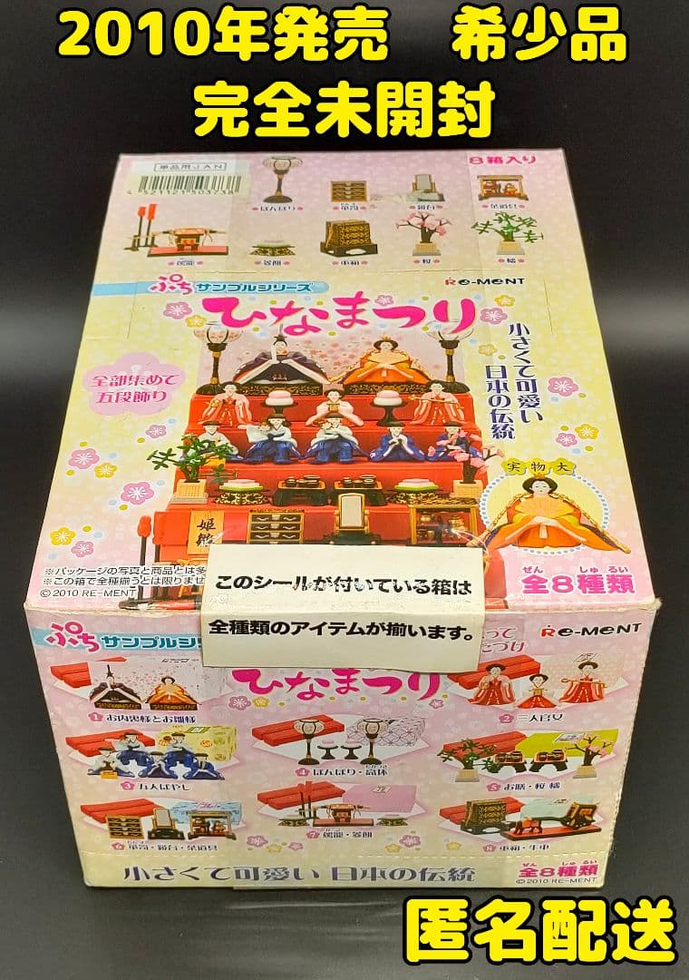 2010年発売☆完全未開封 ひなまつり 初期 全8種 廃盤品 リーメント
