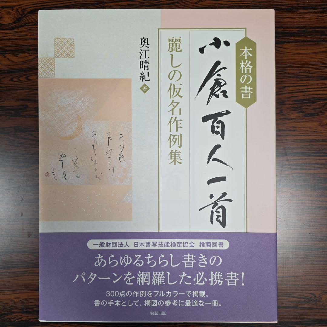 本格の書 小倉百人一首 仮名作例集 奥江晴紀著 - メルカリ