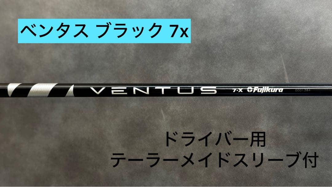VENTUS BLACK 7X 1w用シャフト テーラーメイドスリーブ