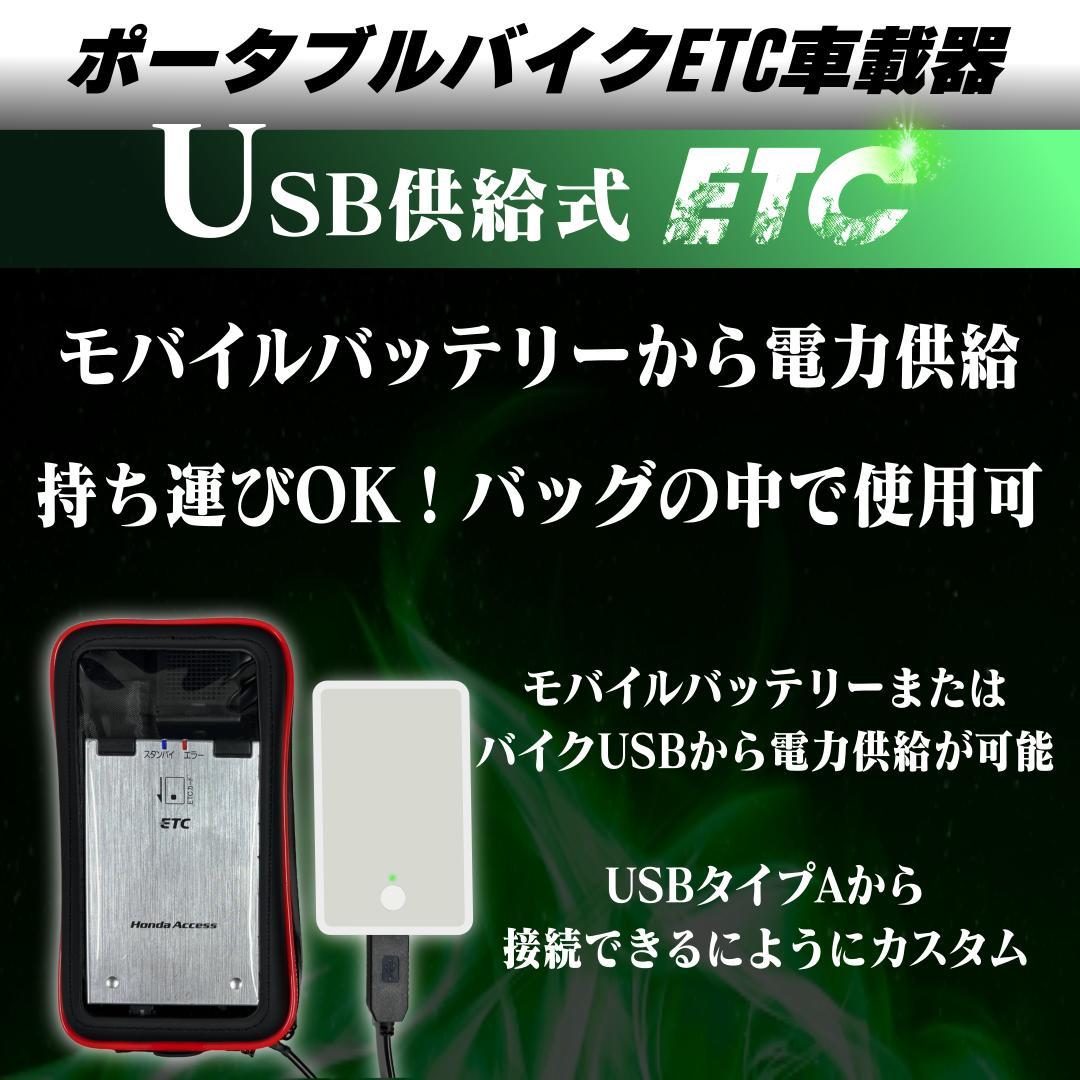 バイク用】USB供給ETC車載器 / 防水ケース付き / ポータブルETC