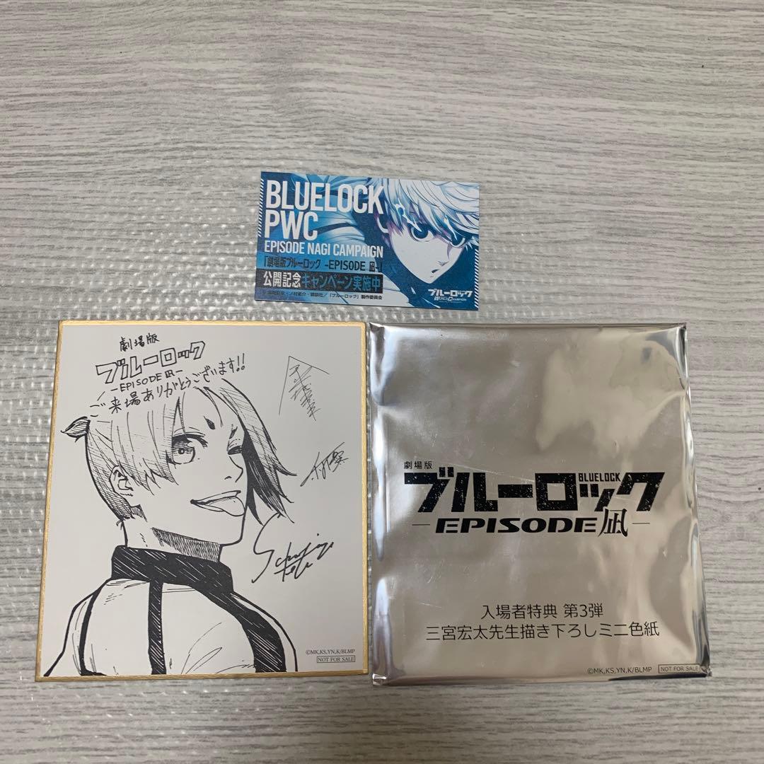 劇場版ブルーロック-エピソード凪-入場者特典第3弾三宮宏太先生