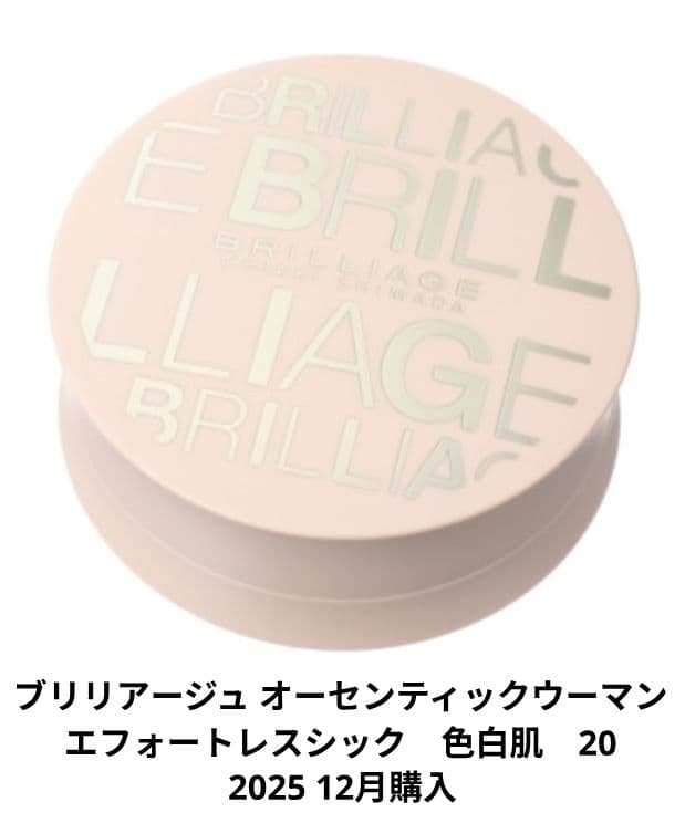 ブリリアージュ オーセンティックウーマン エフォートレスシック　色白肌　20 完売】エフォートレスシック -オーセンティックウーマンシリーズ