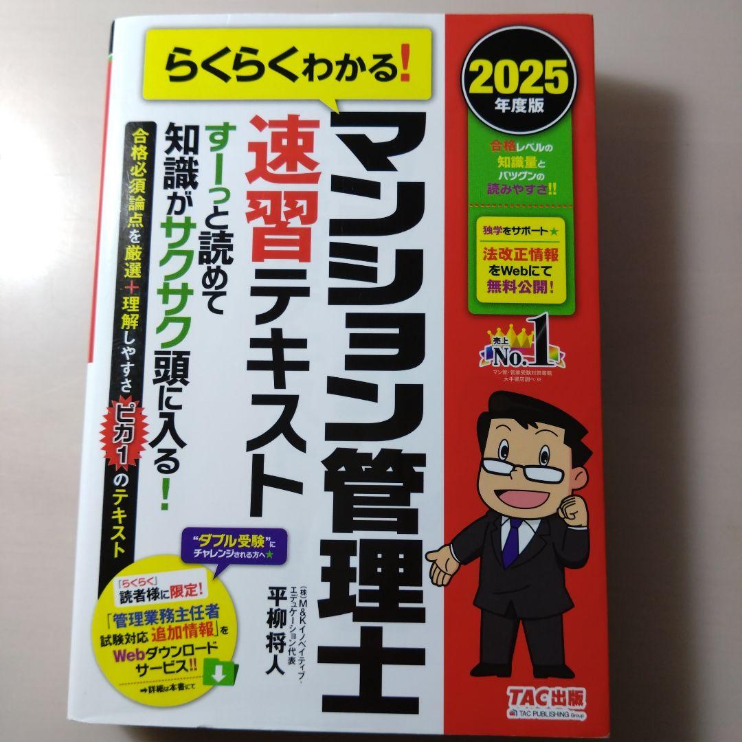 美品】2025年度版 らくらくわかる!マンション管理士速習テキスト