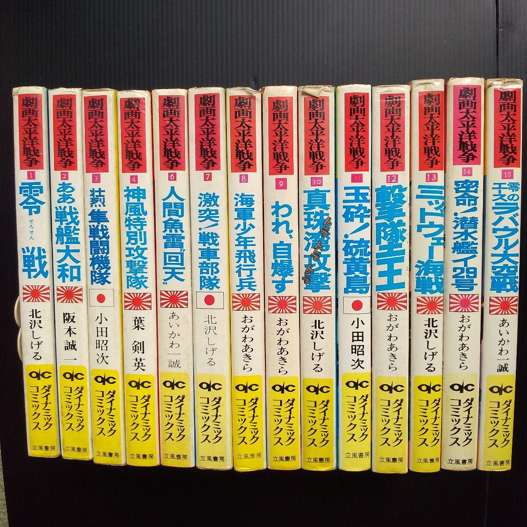 劇画太平洋戦争 ダイナミックコミックス 全14冊セット - メルカリ