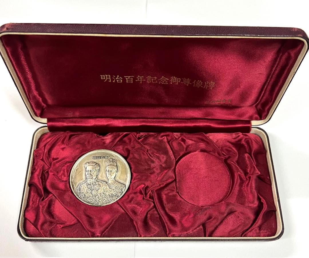 明治百年記念御尊像牌 芸術院会 員 文化功労者 清水多示作 純銀メダル