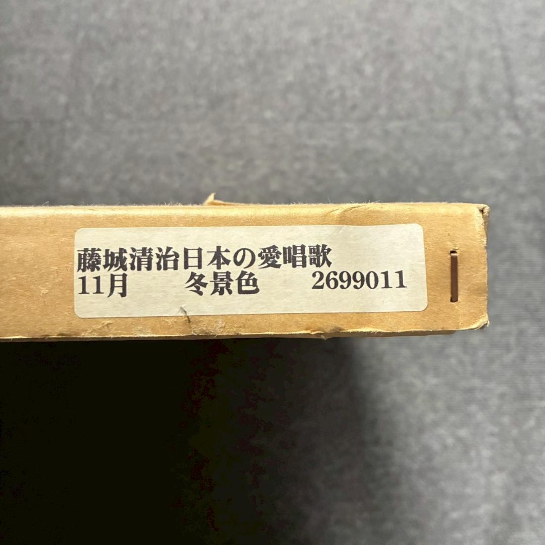 美品 藤城清治「日本の愛唄歌11月 冬景色」レフグラフ 直筆サイン入
