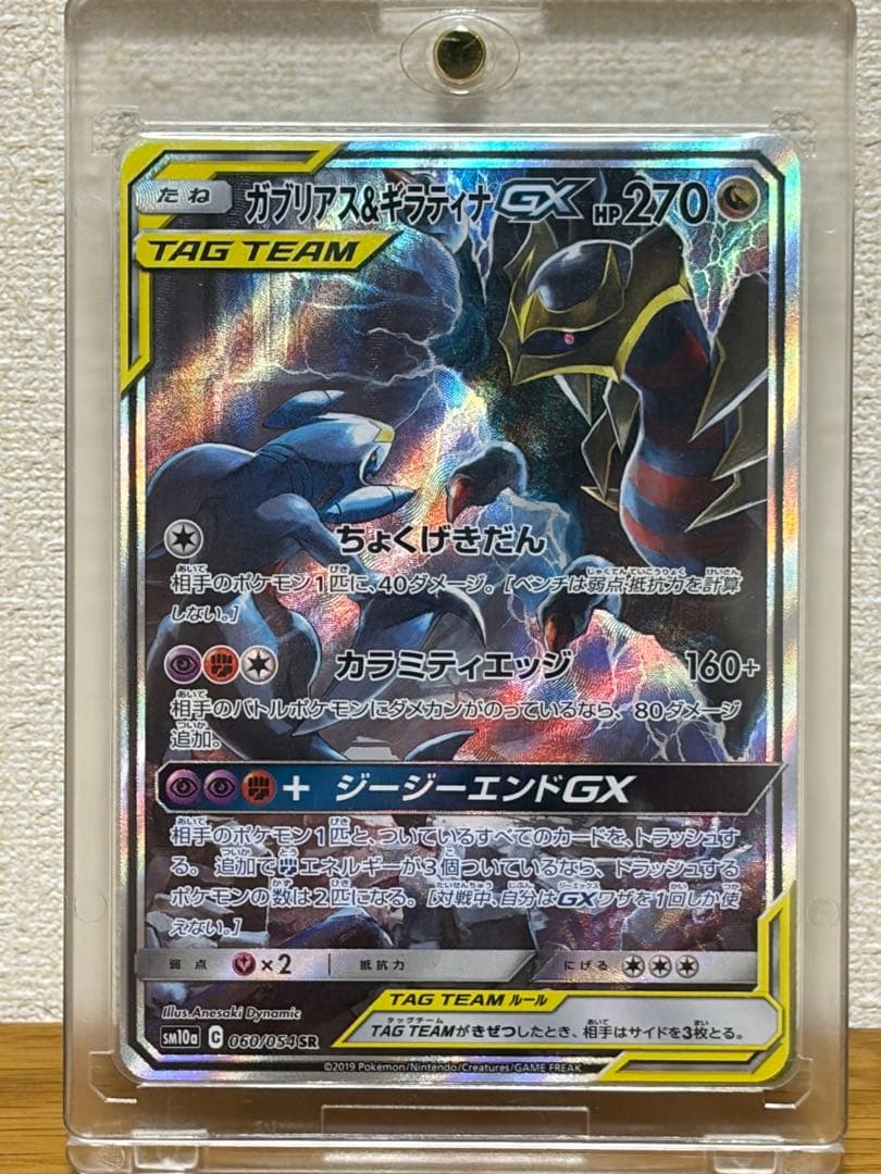 完美品　ガブリアス&ギラティナGX sr ガブリアス&ギラティナGX(SR)[sm10a]の価格・値段と買取相場 - ポケカジラ