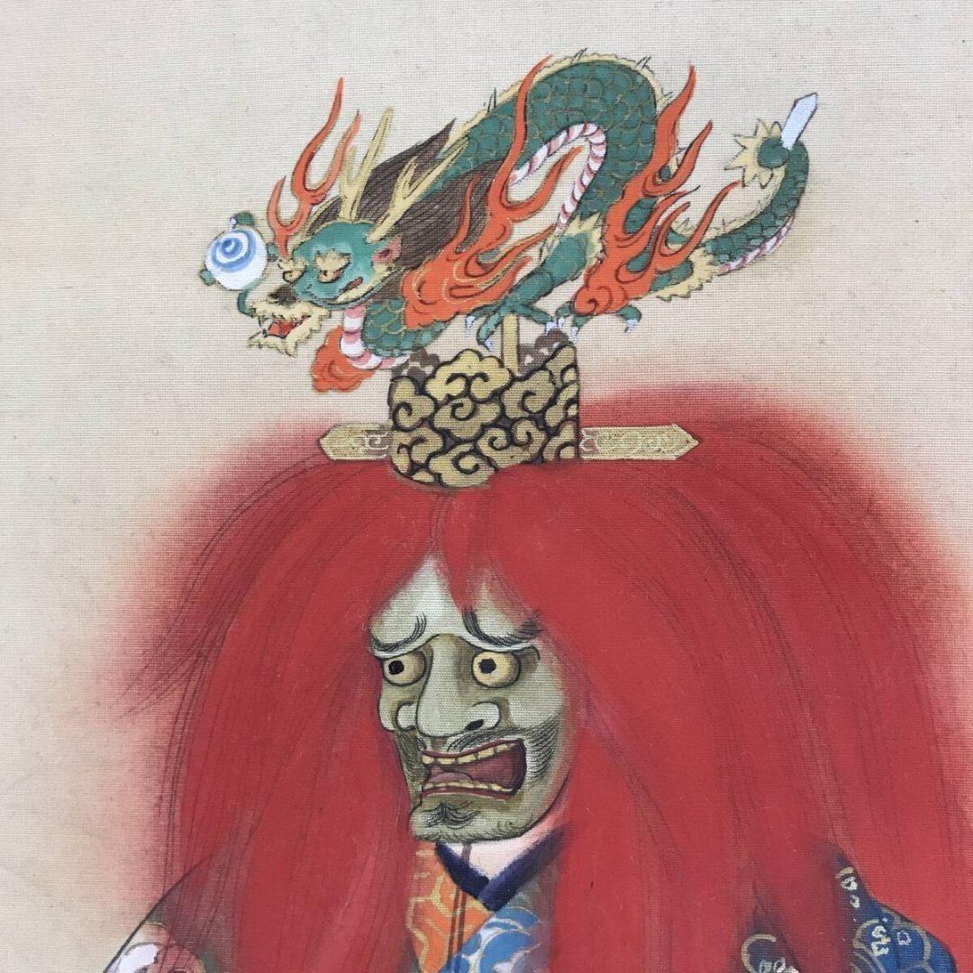 真作/大川陽史/能楽岩船之図/人物図/祝掛軸/正月掛軸/名家伝来/
