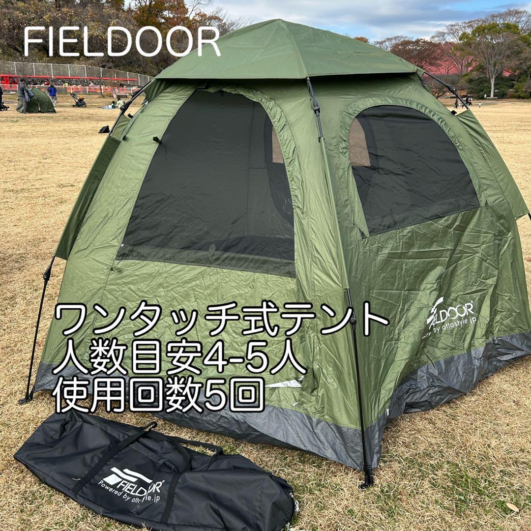 FIELDOOR ワンタッチ式テント　目安人数4-5人　美品 楽天市場】【楽天1位】FIELDOOR テント ワンタッチ 4人用 5人用 完全