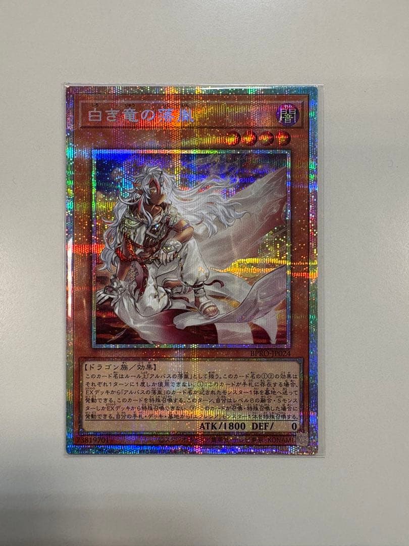 遊戯王 白き竜の落胤 プリシク プリズマ プリズマティックシークレットレア