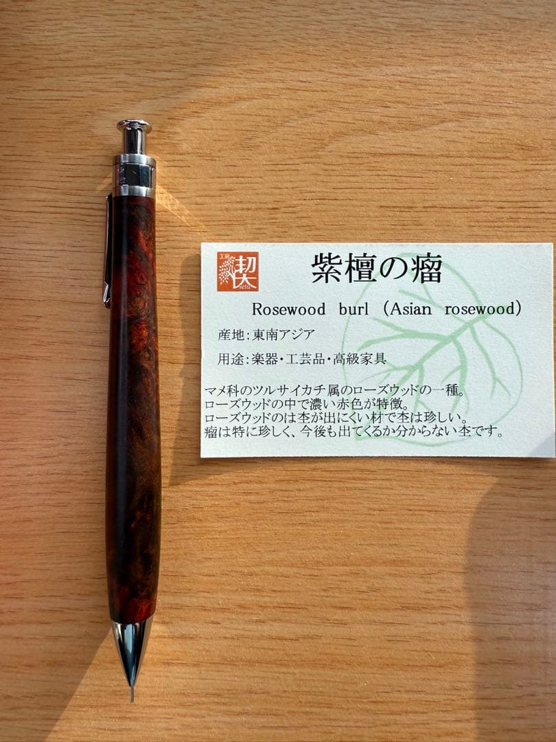 工房楔 ペンシル楔 紫檀の瘤杢 木軸シャープペン 工房楔 ペンシル楔 紫檀の瘤杢 木軸シャープペン - メルカリ