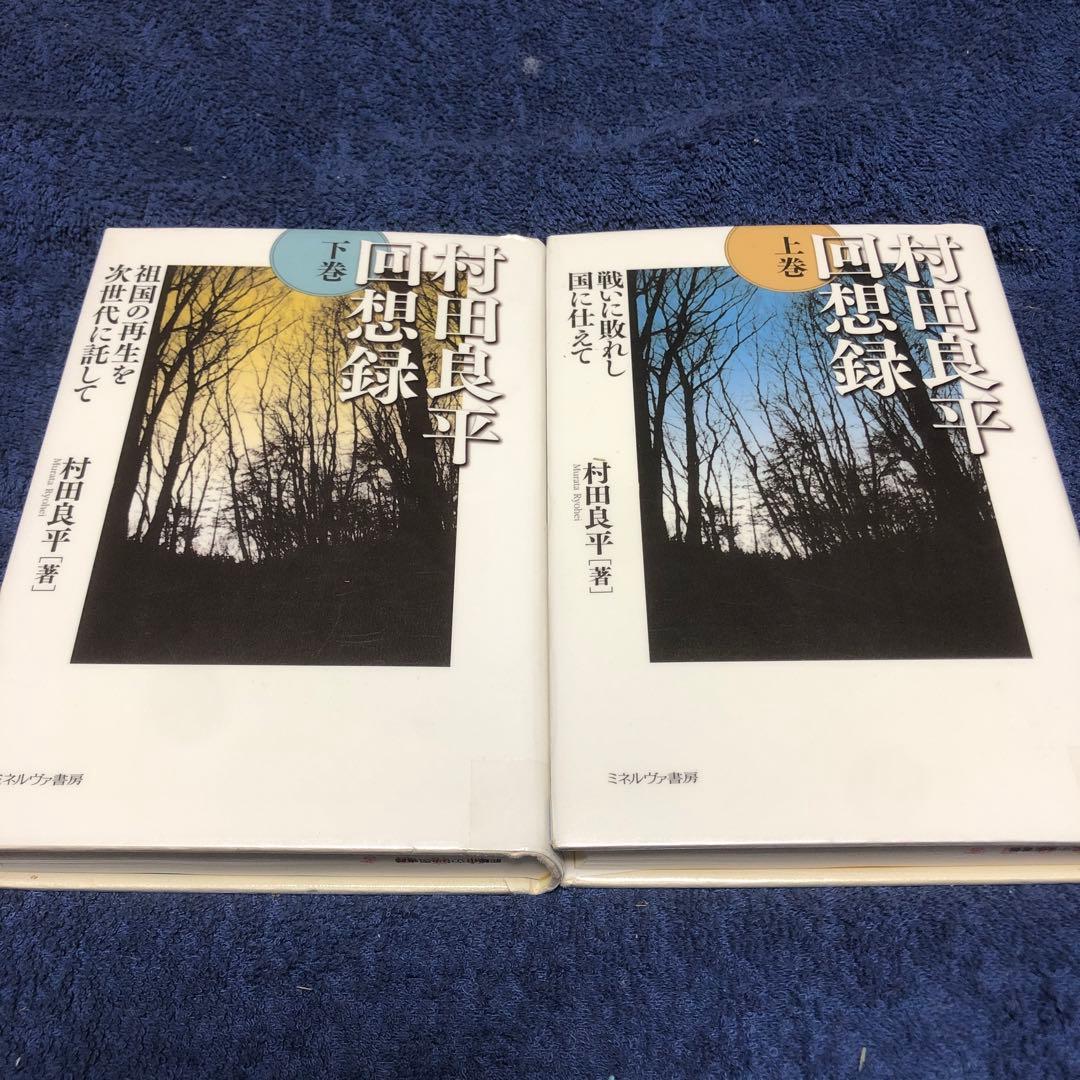 村田良平 回想録 上巻・下巻 Amazon.co.jp: 村田良平回想録 上巻−戦いに敗れし国に仕えて : 村田