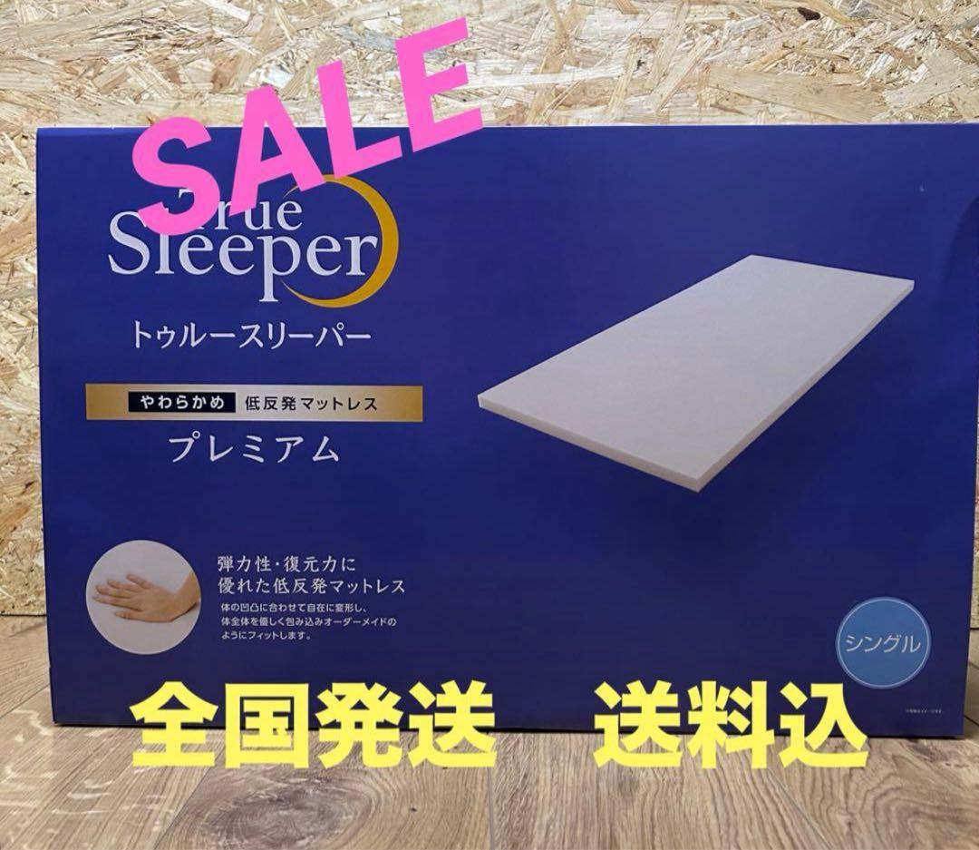 【SALE】 シングル　トゥルースリーパー　プレミアム　やわらかめ SALE】 シングル トゥルースリーパー プレミアム やわらかめSALE