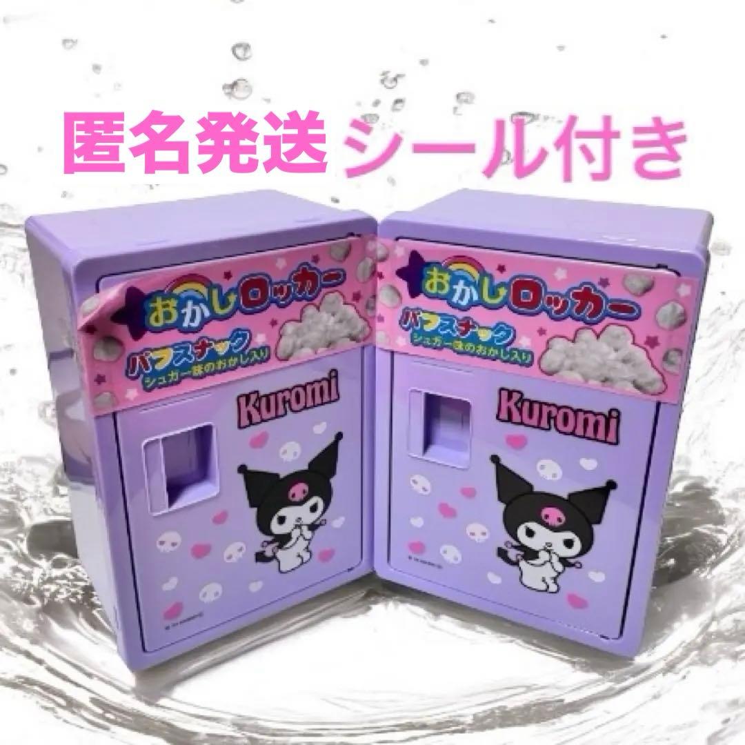 サンリオキャラクターズ クロミ BOX 2個セット - メルカリ