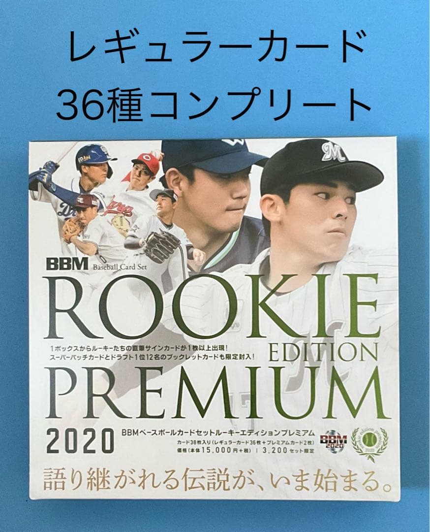 BBM 2020 ルーキーエディションプレミアム レギュラーカード 36種コンプ ベースボール・マガジン社 BBM＠BOOK CART