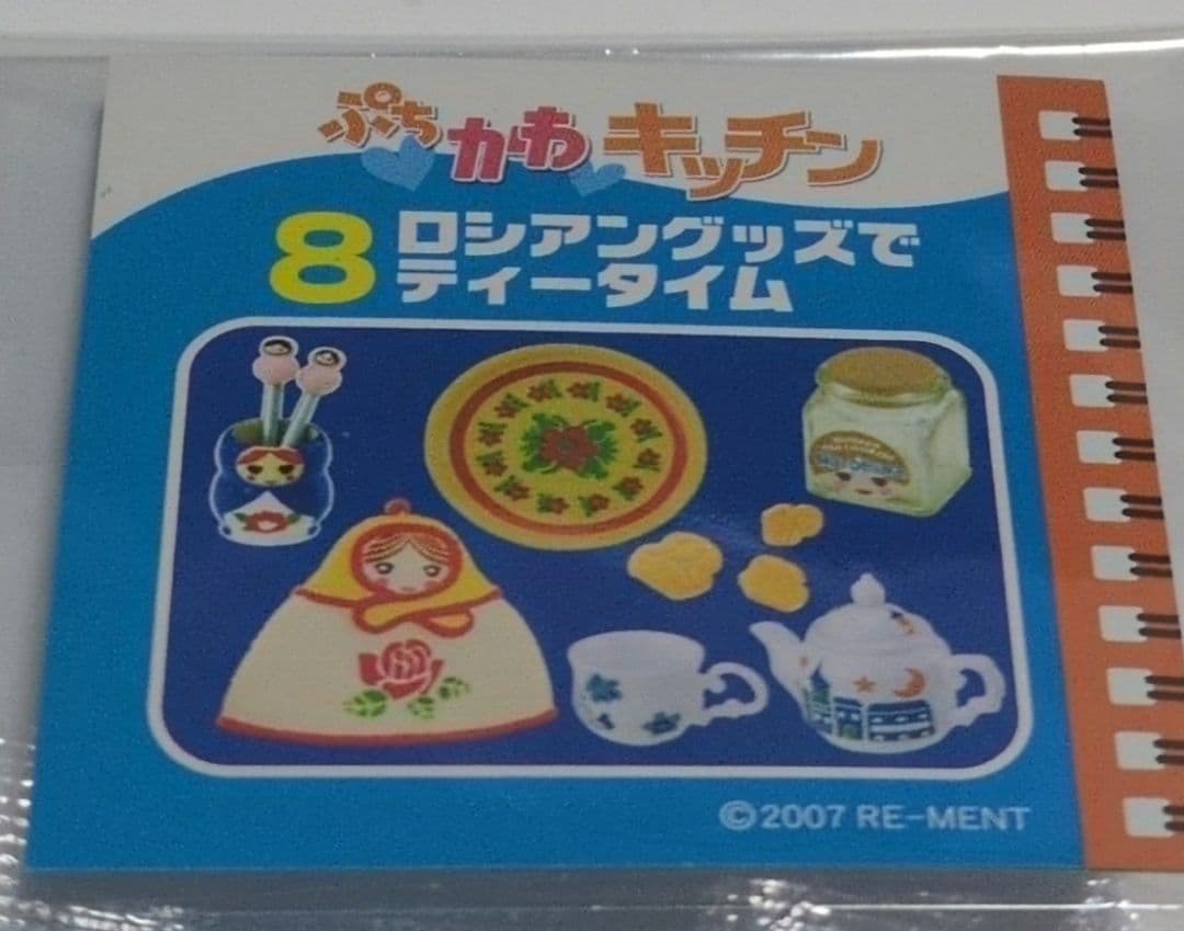ぷちかわキッチン【8 ロシアングッズでティータイム】リーメント