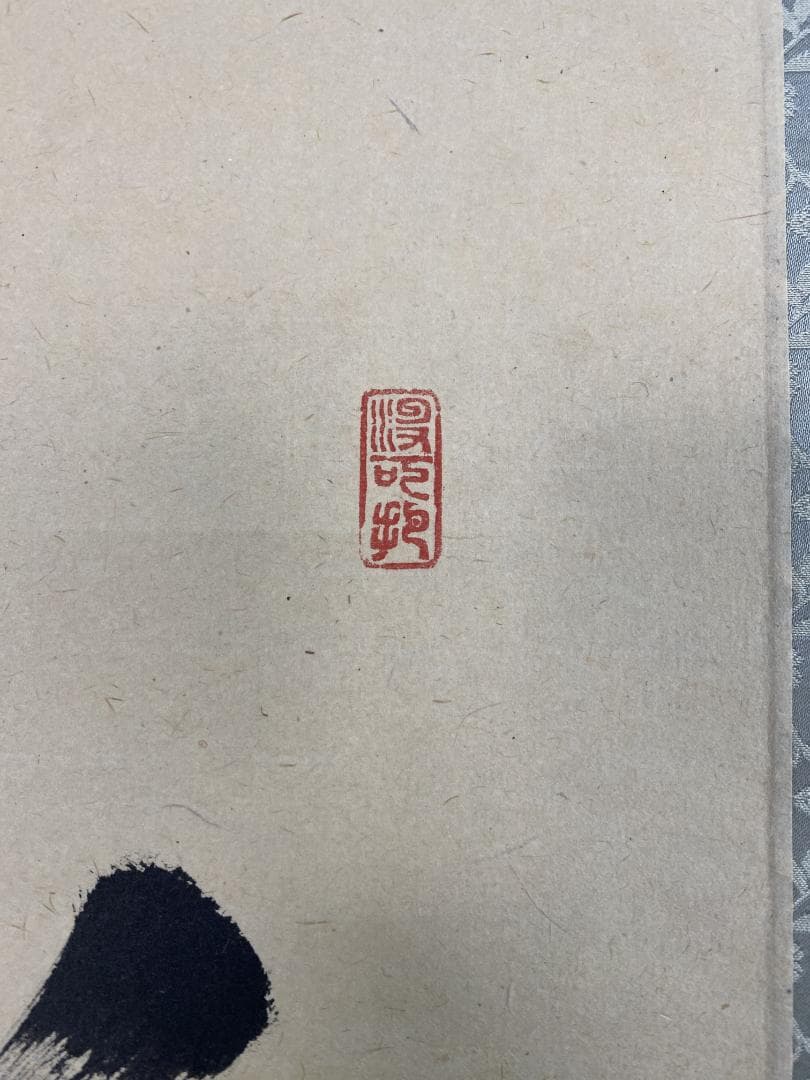 チ*ウ様 長谷川寛州『白珪尚可磨』茶道具 一行書 兵庫