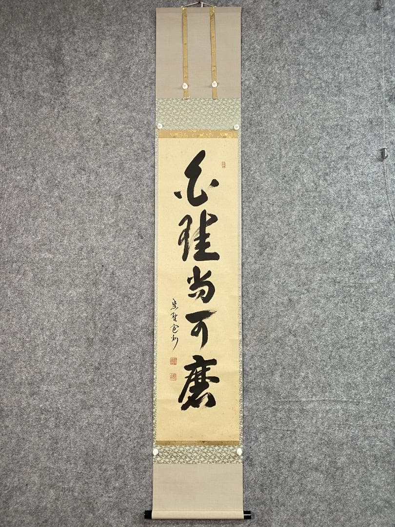 チ*ウ様 長谷川寛州『白珪尚可磨』茶道具 一行書 兵庫
