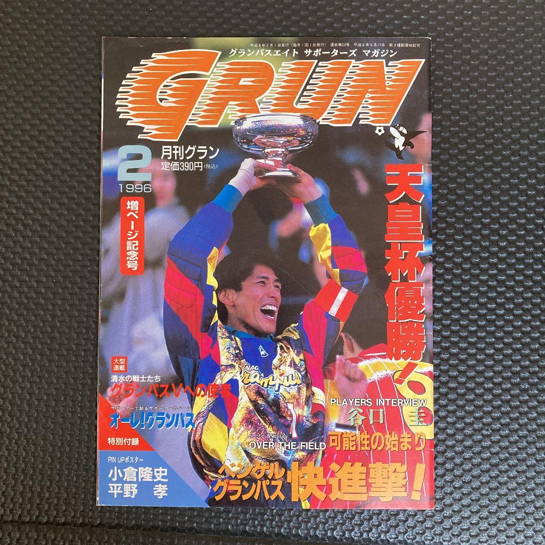 激レア！1996年名古屋グランパス天皇杯優勝号 月間グラン2月号 - メルカリ