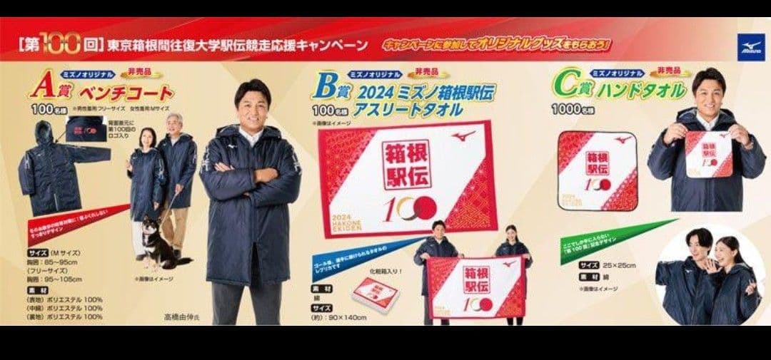 2024 箱根駅伝 第100回記念大会 ベンチコート フリーサイズ 非売品