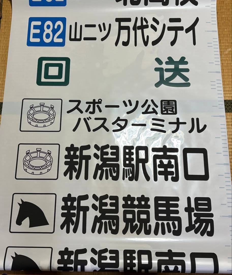 新潟交通 後面方向幕 | 激安通販のイーサプライ