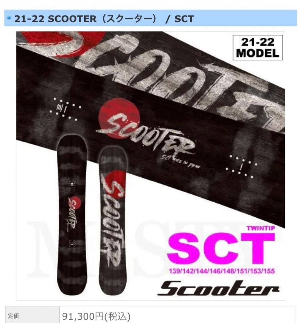 美品】SCOOTER SCT スノーボード 139cm 国産 - スノーボード卸売 通販