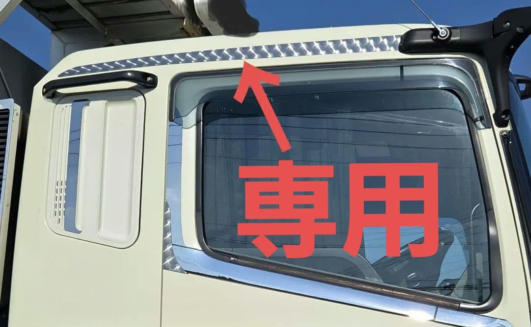 17スーパーグレート等　標準ルーフ用　鱗ステンレスルーフライン 17スーパーグレート等 標準ルーフ用 鱗ステンレスルーフライン 17